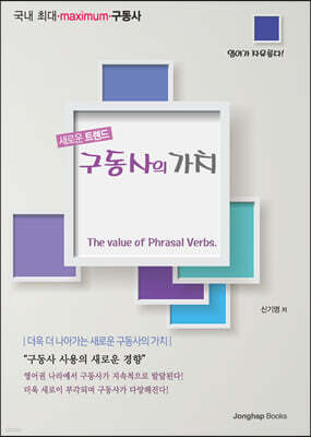 구동사의 가치