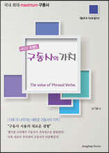 구동사의 가치