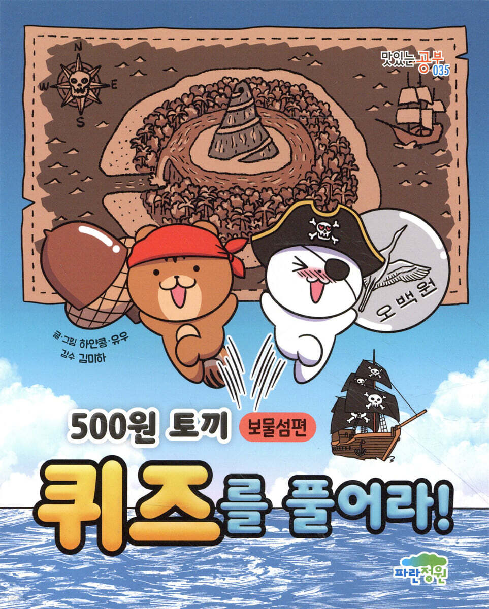 500원 토끼 퀴즈를 풀어라! : 보물섬편