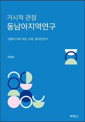 거시적 관점 동남아지역연구