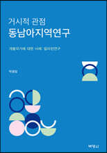 거시적 관점 동남아지역연구