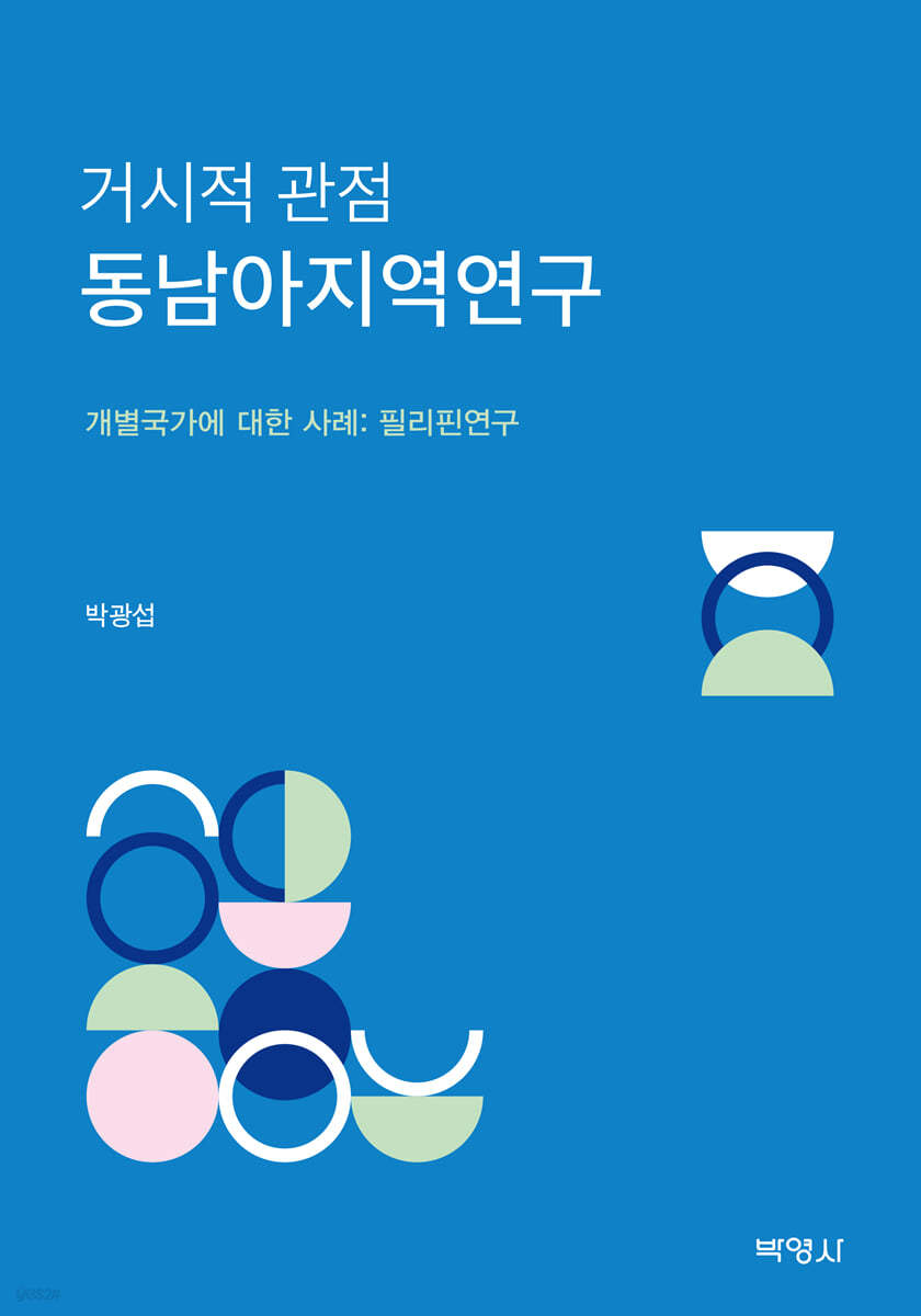 거시적 관점 동남아지역연구