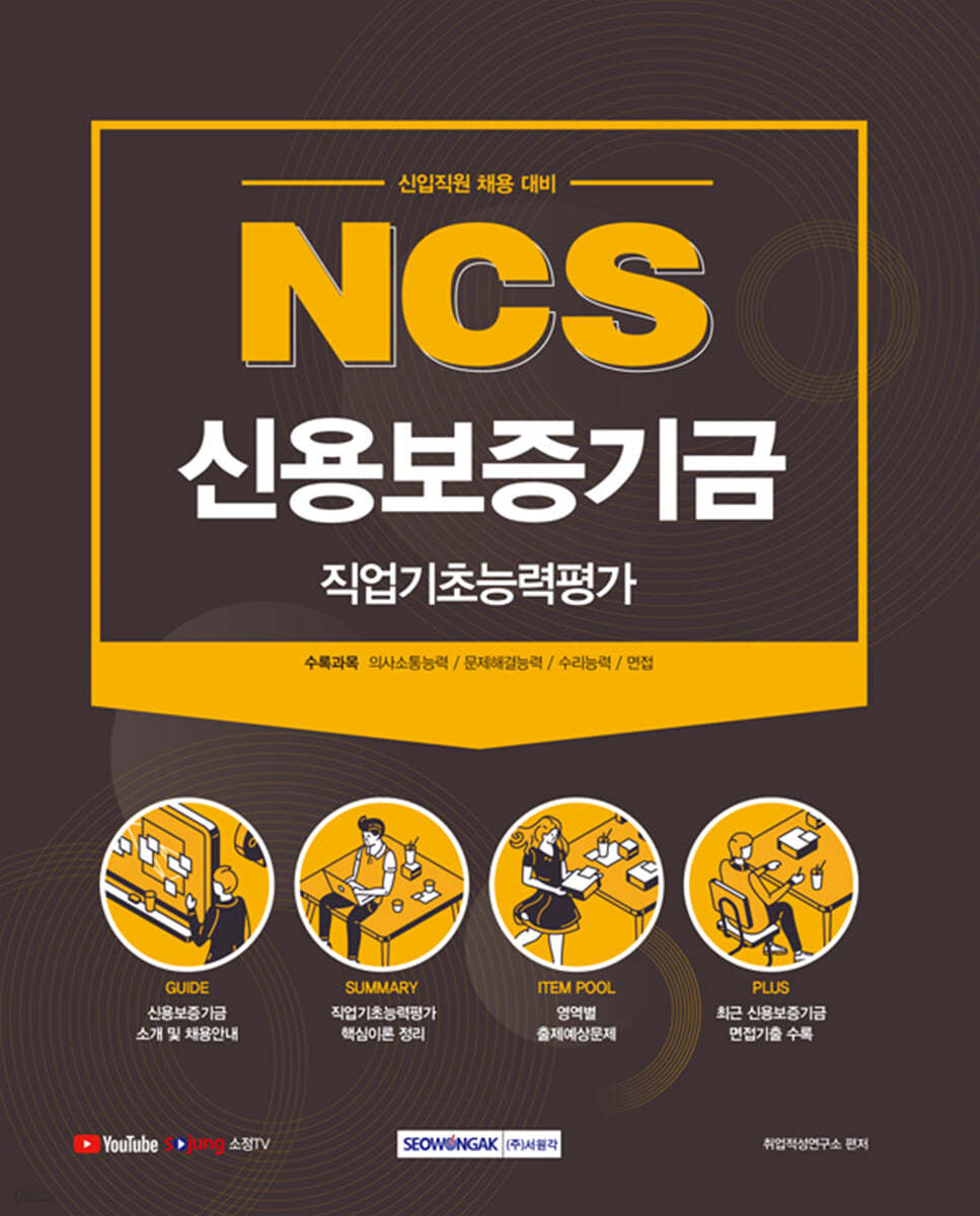 2021 NCS 신용보증기금 직업기초능력평가 