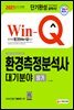 2021 Win-Q 환경측정분석사 대기분야 필기 단기완성