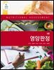 영양판정 (5판)