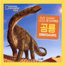 내셔널지오그래픽 키즈 빅북 : 공룡