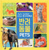 내셔널지오그래픽 키즈 빅북 : 반려동물