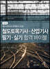 철도토목기사 산업기사 필기 실기 합격 바이블