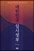 대한민국 임시정부
