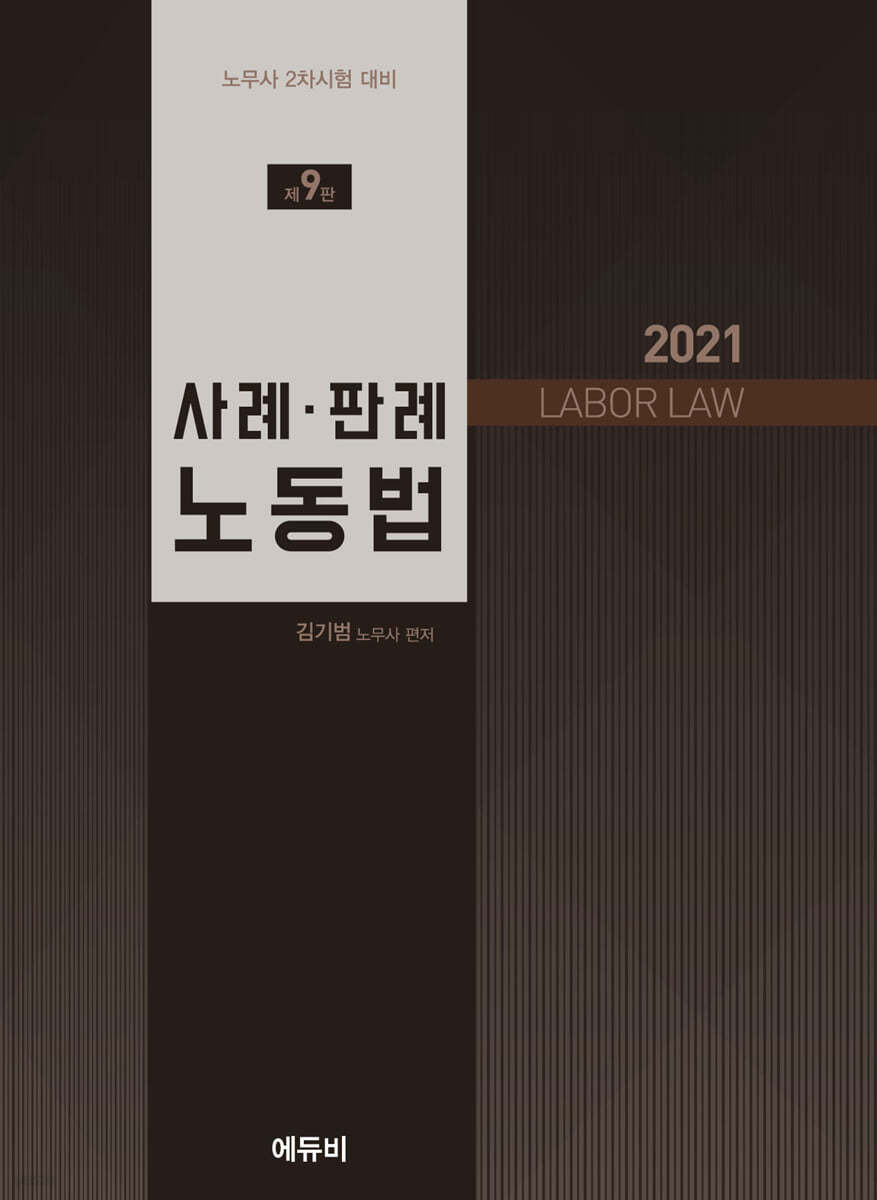 2021 사례&#183;판례 노동법