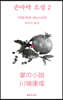 손바닥 소설 2