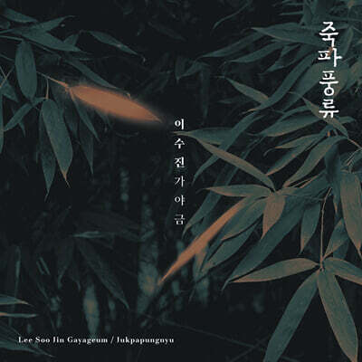 이수진 - 가야금: 죽파풍류