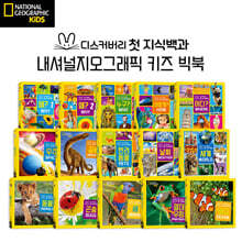 내셔널지오그래픽 빅북 첫 지식백과 세트