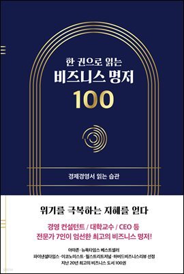 한 권으로 읽는 비즈니스 명저 100