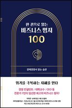 한 권으로 읽는 비즈니스 명저 100