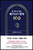 한 권으로 읽는 비즈니스 명저 100