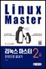 리눅스 마스터 2급 한권으로 끝내기