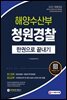 2021 해양수산부(해수부) 청원경찰 한권으로 끝내기