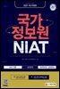 2021 국가정보원 NIAT