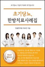 초기당뇨, 한방치료사례집