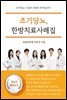 초기당뇨, 한방치료사례집