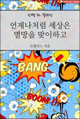 [BL] 언제나처럼 세상은 멸망을 맞이하고