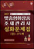 2021 맞춤형화장품 조제관리사 심화문제집 (상) 371제