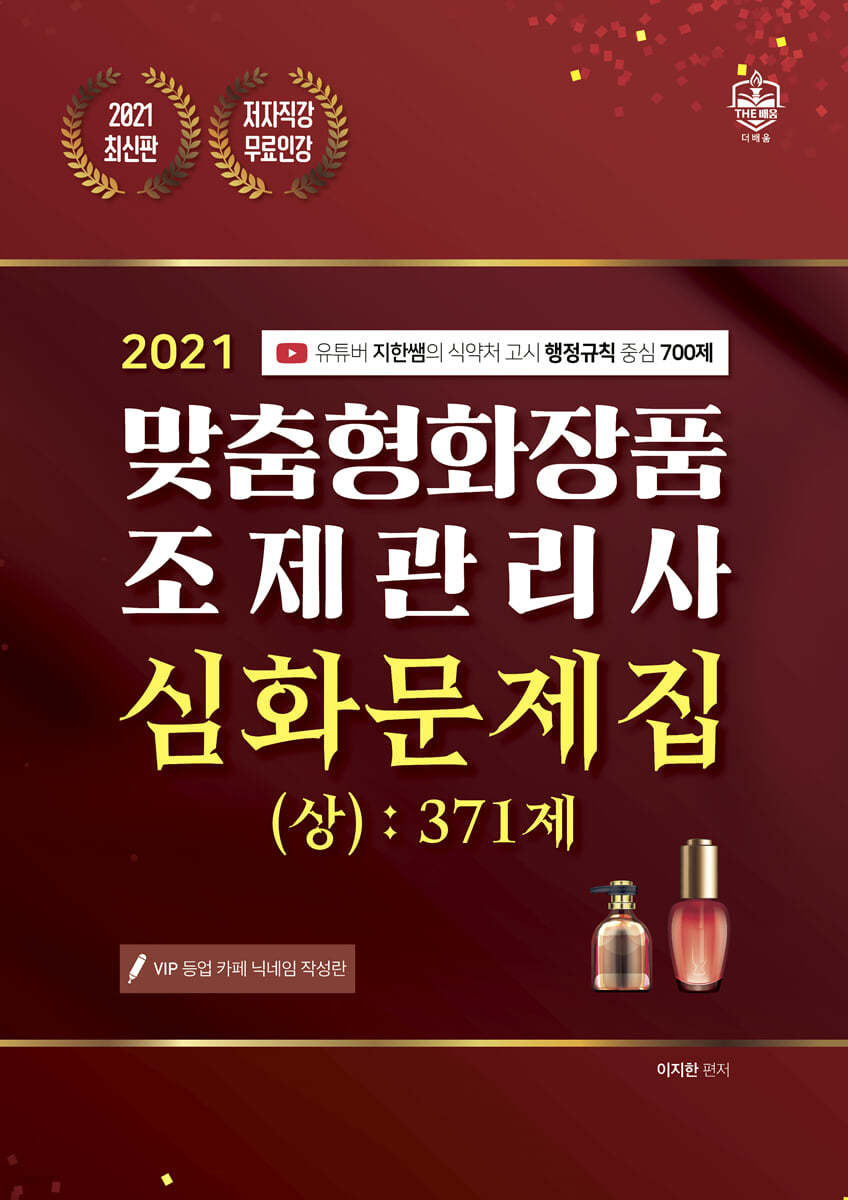 2021 맞춤형화장품 조제관리사 심화문제집 (상) 371제