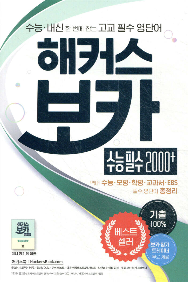 해커스 보카 수능 필수 2000+