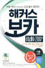 해커스 보카 수능 필수 2000+