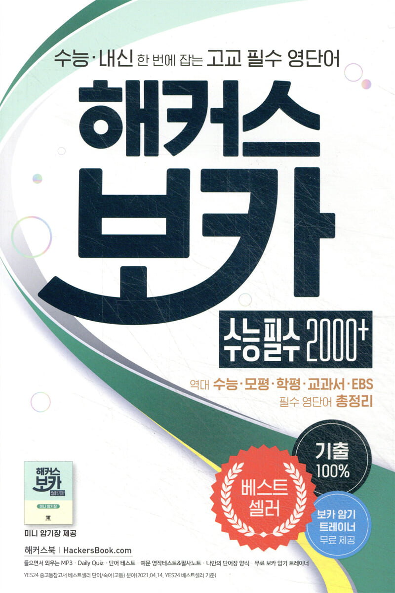 해커스 보카 수능 필수 2000+