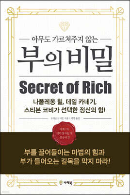 아무도 가르쳐주지 않는 부의 비밀