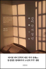 같이 산 지 십 년