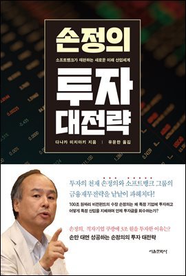 손정의 투자 대전략