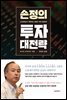 손정의 투자 대전략