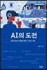 AI의 도전