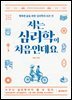 저는 심리학이 처음인데요 (개정판)