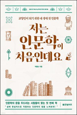 저는 인문학이 처음인데요 (개정판)
