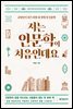 저는 인문학이 처음인데요 (개정판)
