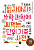 읽자마자 수학 과학에 써먹는 단위 기호 사전