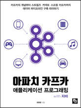 아파치 카프카 애플리케이션 프로그래밍 with 자바