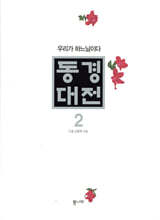동경대전 2