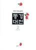 동경대전 2