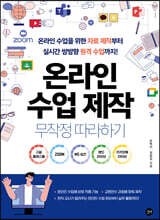 온라인 수업 제작 무작정 따라하기