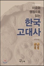 이슈와 쟁점으로 읽는 한국고대사