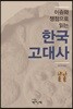 이슈와 쟁점으로 읽는 한국고대사