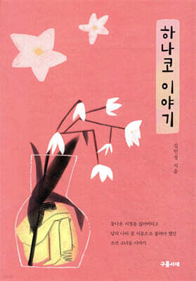 하나코 이야기