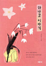 하나코 이야기