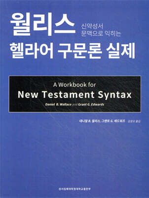 신약성서 문맥으로 익히는, 월리스 헬라어 구문론 실제