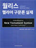 신약성서 문맥으로 익히는, 월리스 헬라어 구문론 실제